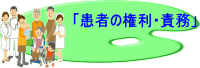 宇部記念病院　患者の権利・責務