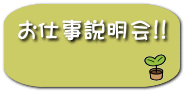 お仕事説明会!!